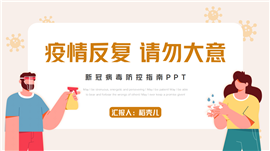 卡通疫情防控疫苗接种知识宣传ppt模板