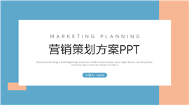 蓝色营销策划方案ppt模板