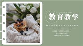 简约小清新教育教学ppt模板