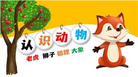 幼儿园认识动物ppt模板