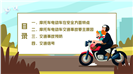 摩托车电动车交通安全教育宣传ppt模板