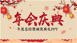 中国风企业年会颁奖典礼PPT模板