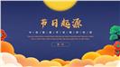 蓝橙中国风中秋节节日ppt模板