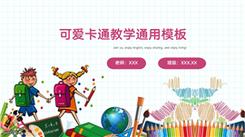 可爱卡通教育教学通用PPT模板