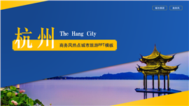 黄蓝系商务风杭州城市旅游ppt模板