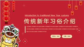 传统新年习俗介绍ppt模板