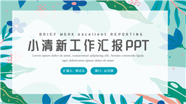 小清新工作汇报ppt模板