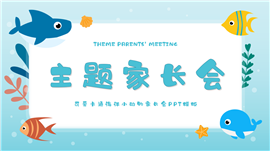 可爱卡通海洋小动物家长会PPT模板