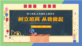 中小学生树立班风从我做起主题班会ppt模板