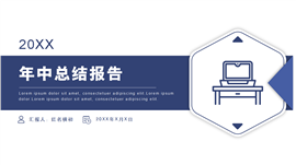 商务蓝年中总结汇报ppt模板