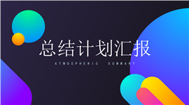 彩色大气总结汇报ppt模板