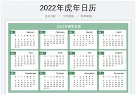 2022虎年新年日历表格模板