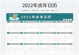2022年新年日历-打印版表格模板