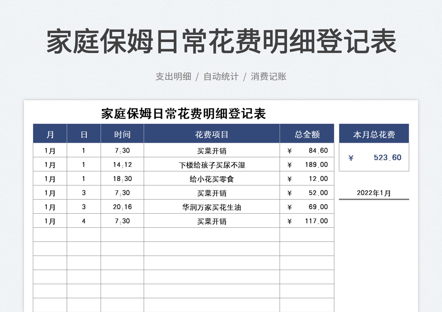 家庭保姆日常花费明细登记表格模板下载 站长素材