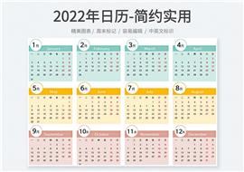 2022新年日历-简约实用表格模板