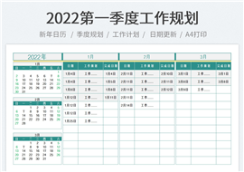 2022年第一季度工作规划表格模板