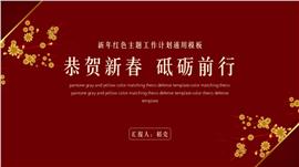 中国风新年工作计划红色大气PPT模板
