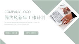 简约风清新工作计划PPT模板