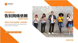 告别网络依赖防手机沉迷主题班会PPT模板