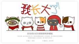 简洁卡通猫咪风宝宝成长纪念册画册ppt模板