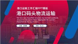 大气港口码头物流海运交通运输工作ppt模板