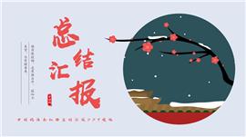 中国风红梅总结汇报ppt模板