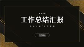 黑金商务风企业工作总结汇报ppt模板