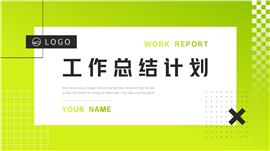 工作总结计划汇报ppt模板