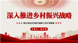 银行系统乡村振兴战略工作计划ppt模板