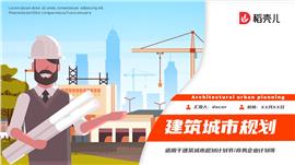 建筑城市规划商业计划书动态ppt模板