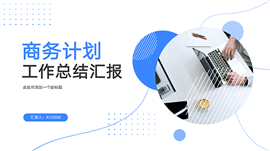 蓝色商务计划工作总结PPT模板