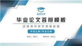 蓝色简约毕业论文答辩ppt模板
