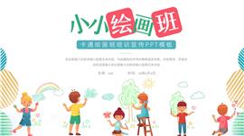 大气卡通绘画班培训宣传ppt模板