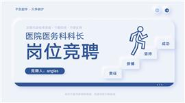 医院医务科科长岗位竞聘ppt模板