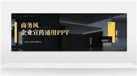 黄色商务风企业宣传通用超宽屏ppt模板
