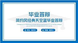 简约风经典天空蓝毕业答辩PPT模板