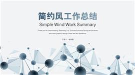 简约风工作总结汇报ppt模板