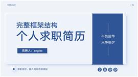 蓝色稳重简约个人求职简历PPT模板