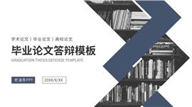 蓝色沉稳毕业论文答辩ppt模板