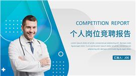 医生个人岗位竞聘述职ppt模板