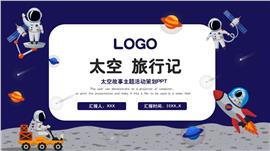 蓝色卡通太空火箭科普活动介绍PPT模板