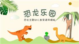 卡通恐龙主题教学通用PPT模板