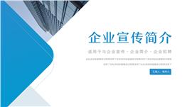 蓝色商务风企业培训宣传介绍PPT模板