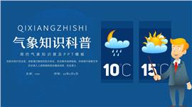 大气气象知识普及ppt模板