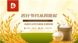 节约粮食光盘行动主题教育动态ppt模板