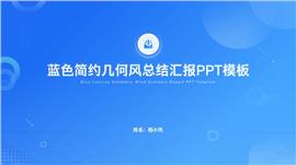 蓝色简约几何风总结汇报ppt模板