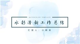 水彩清新工作总结ppt模板