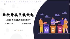 垃圾分类主题班会ppt完整内容