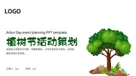 植树节活动策划通用ppt模板