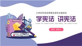 学宪法讲宪法小学法律普及主题班会PPT模板